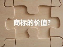 商標(biāo)權(quán)的價值體現(xiàn)，你知道多少
